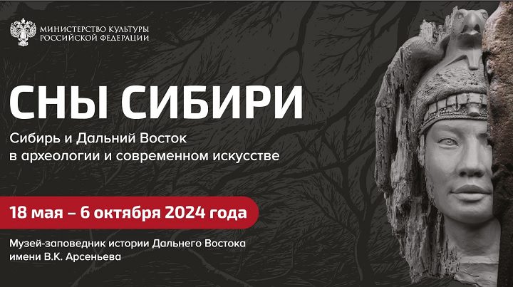 Выставка Сны Сибири во Владивостоке 2024