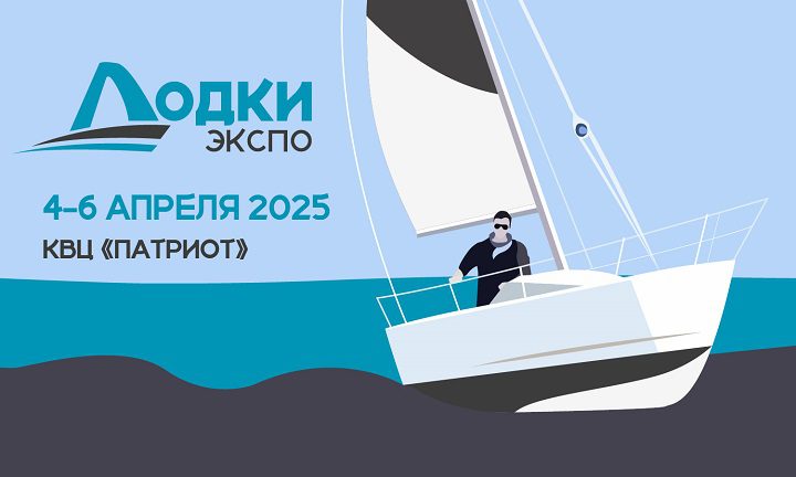 Лодки Экспо 2025