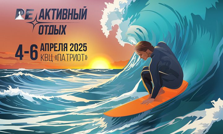 Реактивный отдых 2025