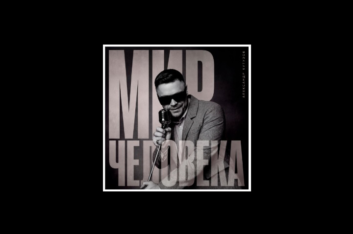 Мир человека-KUTUZOV
