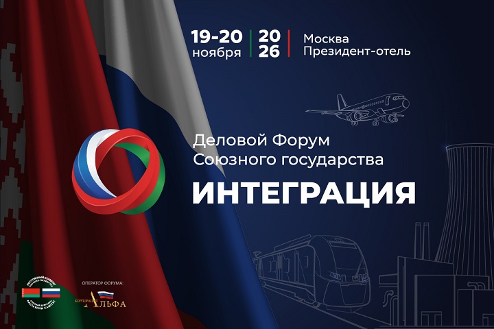 Деловой Форум Союзного государства - 720х800