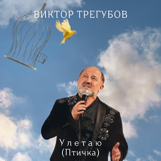 Улетай Птичка Виктор Трегубов